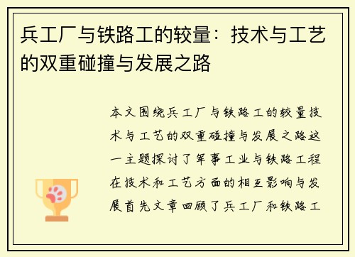 兵工厂与铁路工的较量：技术与工艺的双重碰撞与发展之路
