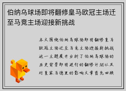 伯纳乌球场即将翻修皇马欧冠主场迁至马竞主场迎接新挑战