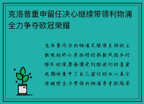 克洛普重申留任决心继续带领利物浦全力争夺欧冠荣耀