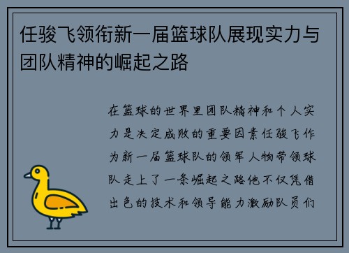 任骏飞领衔新一届篮球队展现实力与团队精神的崛起之路