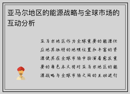 亚马尔地区的能源战略与全球市场的互动分析