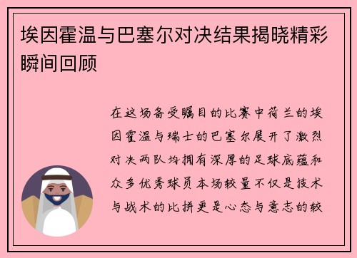 埃因霍温与巴塞尔对决结果揭晓精彩瞬间回顾