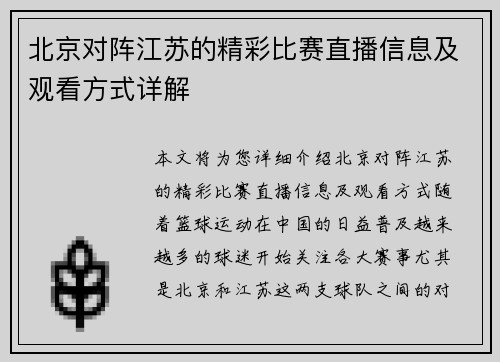 北京对阵江苏的精彩比赛直播信息及观看方式详解