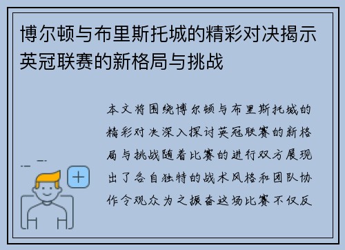 博尔顿与布里斯托城的精彩对决揭示英冠联赛的新格局与挑战