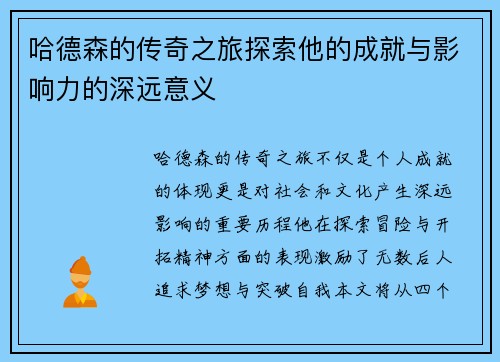 哈德森的传奇之旅探索他的成就与影响力的深远意义