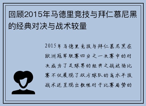 回顾2015年马德里竞技与拜仁慕尼黑的经典对决与战术较量