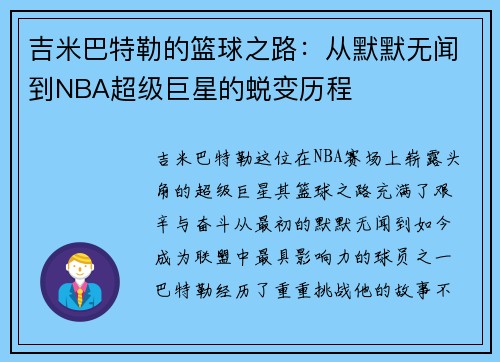 吉米巴特勒的篮球之路：从默默无闻到NBA超级巨星的蜕变历程