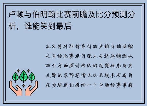 卢顿与伯明翰比赛前瞻及比分预测分析，谁能笑到最后