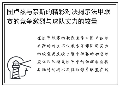 图卢兹与奈斯的精彩对决揭示法甲联赛的竞争激烈与球队实力的较量