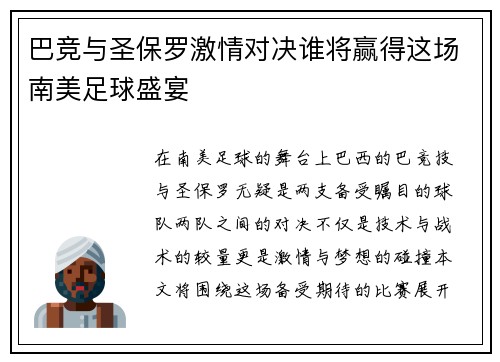 巴竞与圣保罗激情对决谁将赢得这场南美足球盛宴