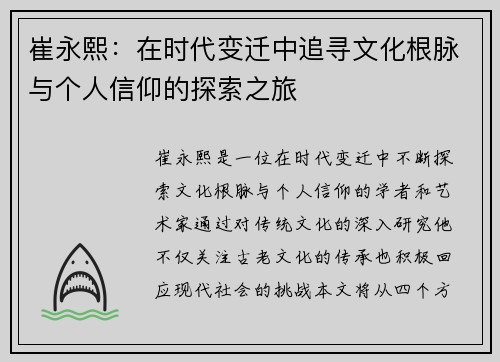崔永熙：在时代变迁中追寻文化根脉与个人信仰的探索之旅