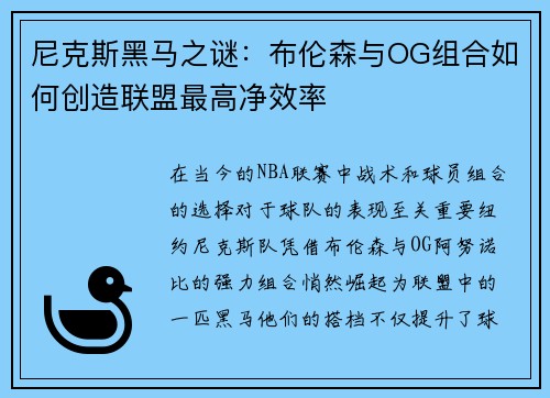 尼克斯黑马之谜：布伦森与OG组合如何创造联盟最高净效率