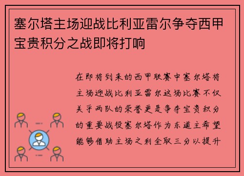 塞尔塔主场迎战比利亚雷尔争夺西甲宝贵积分之战即将打响