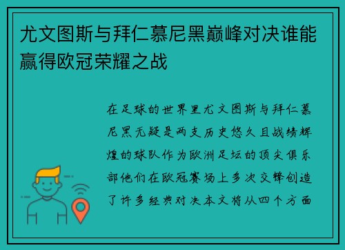 尤文图斯与拜仁慕尼黑巅峰对决谁能赢得欧冠荣耀之战