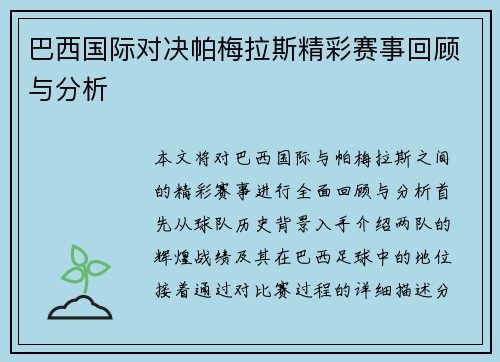 巴西国际对决帕梅拉斯精彩赛事回顾与分析