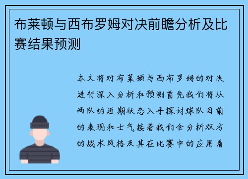 布莱顿与西布罗姆对决前瞻分析及比赛结果预测