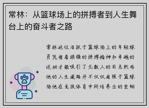 常林：从篮球场上的拼搏者到人生舞台上的奋斗者之路