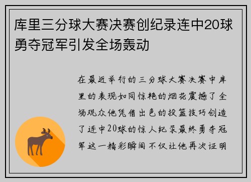 库里三分球大赛决赛创纪录连中20球勇夺冠军引发全场轰动