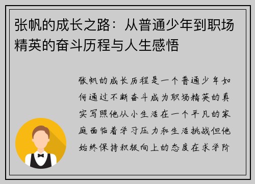 张帆的成长之路：从普通少年到职场精英的奋斗历程与人生感悟