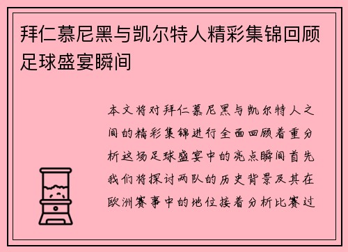 拜仁慕尼黑与凯尔特人精彩集锦回顾足球盛宴瞬间