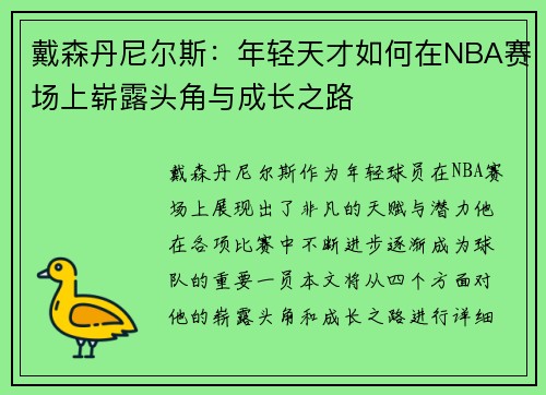 戴森丹尼尔斯：年轻天才如何在NBA赛场上崭露头角与成长之路