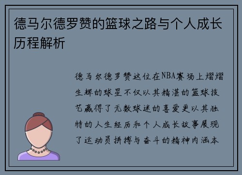德马尔德罗赞的篮球之路与个人成长历程解析