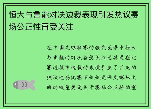恒大与鲁能对决边裁表现引发热议赛场公正性再受关注