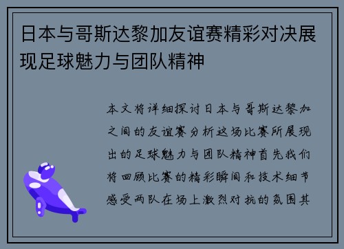 日本与哥斯达黎加友谊赛精彩对决展现足球魅力与团队精神