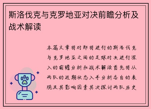 斯洛伐克与克罗地亚对决前瞻分析及战术解读