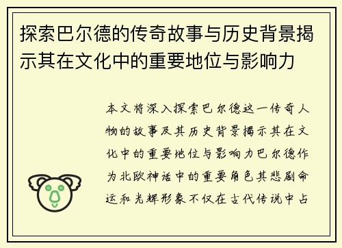 探索巴尔德的传奇故事与历史背景揭示其在文化中的重要地位与影响力