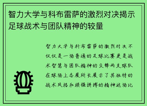 智力大学与科布雷萨的激烈对决揭示足球战术与团队精神的较量