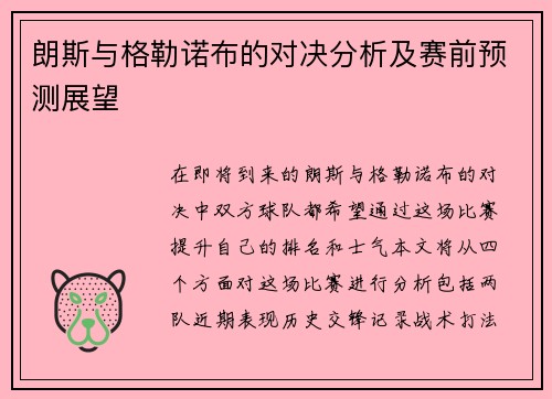 朗斯与格勒诺布的对决分析及赛前预测展望
