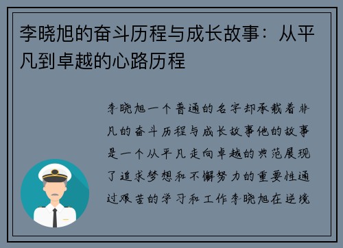 李晓旭的奋斗历程与成长故事：从平凡到卓越的心路历程