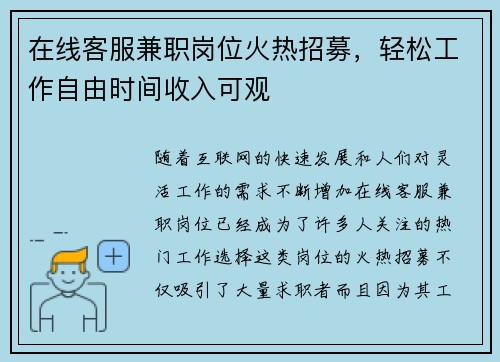 在线客服兼职岗位火热招募，轻松工作自由时间收入可观