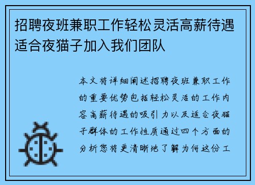 招聘夜班兼职工作轻松灵活高薪待遇适合夜猫子加入我们团队