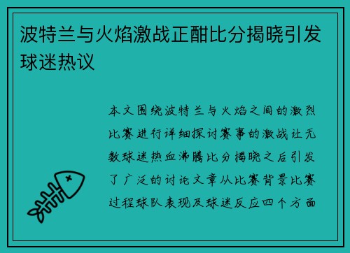 波特兰与火焰激战正酣比分揭晓引发球迷热议