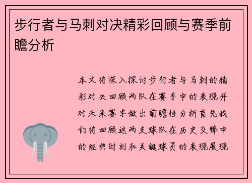 步行者与马刺对决精彩回顾与赛季前瞻分析