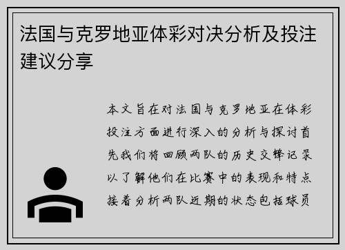 法国与克罗地亚体彩对决分析及投注建议分享