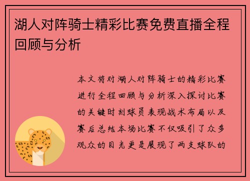 湖人对阵骑士精彩比赛免费直播全程回顾与分析