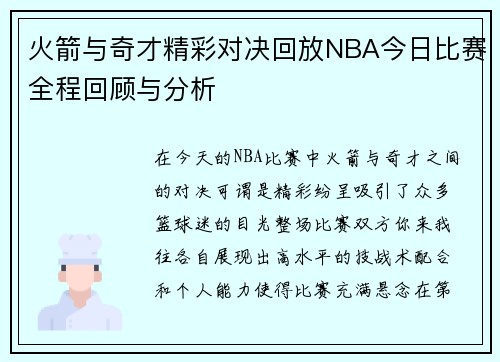 火箭与奇才精彩对决回放NBA今日比赛全程回顾与分析
