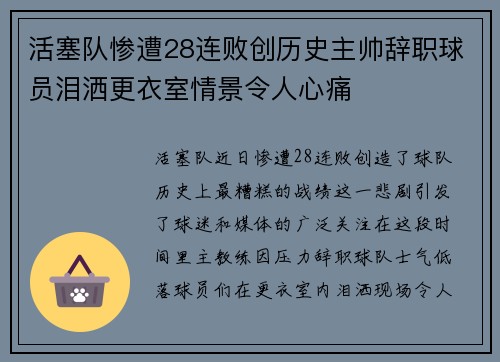 活塞队惨遭28连败创历史主帅辞职球员泪洒更衣室情景令人心痛