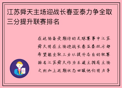 江苏舜天主场迎战长春亚泰力争全取三分提升联赛排名
