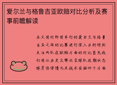爱尔兰与格鲁吉亚欧赔对比分析及赛事前瞻解读