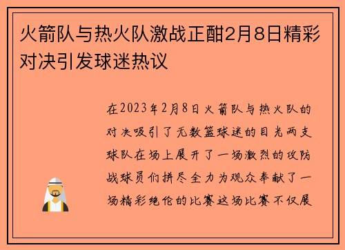 火箭队与热火队激战正酣2月8日精彩对决引发球迷热议