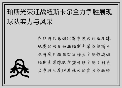 珀斯光荣迎战纽斯卡尔全力争胜展现球队实力与风采
