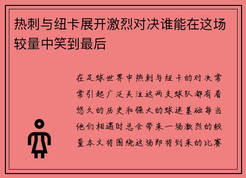 热刺与纽卡展开激烈对决谁能在这场较量中笑到最后