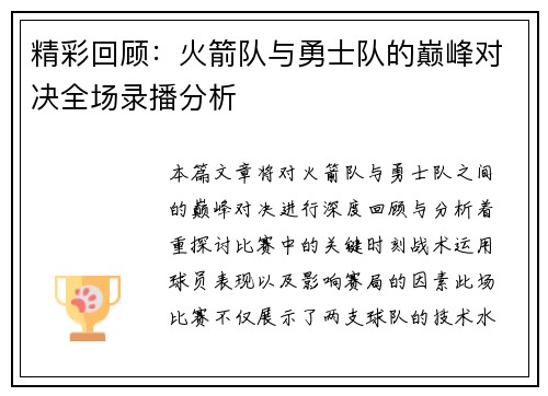 精彩回顾：火箭队与勇士队的巅峰对决全场录播分析