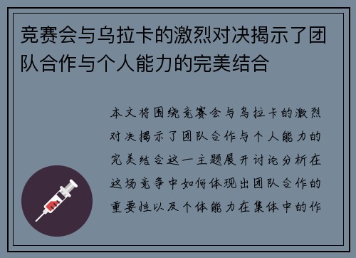 竞赛会与乌拉卡的激烈对决揭示了团队合作与个人能力的完美结合