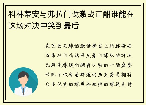 科林蒂安与弗拉门戈激战正酣谁能在这场对决中笑到最后