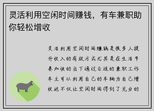 灵活利用空闲时间赚钱，有车兼职助你轻松增收